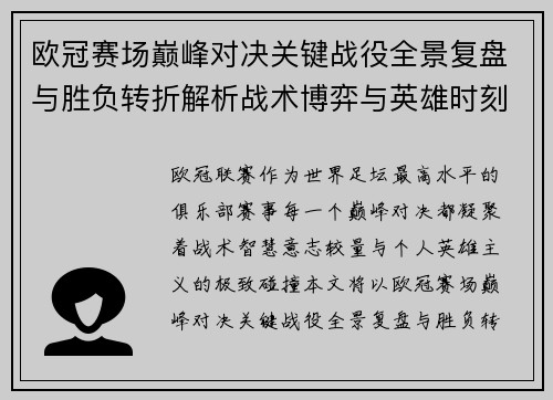 欧冠赛场巅峰对决关键战役全景复盘与胜负转折解析战术博弈与英雄时刻