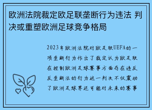 欧洲法院裁定欧足联垄断行为违法 判决或重塑欧洲足球竞争格局 欧洲法院裁定欧足联垄断行为违法 判决或重塑欧洲足球竞争格局