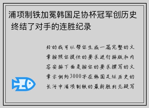 浦项制铁加冕韩国足协杯冠军创历史 终结了对手的连胜纪录
