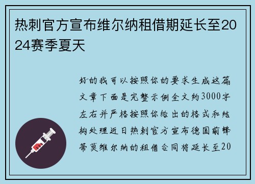热刺官方宣布维尔纳租借期延长至2024赛季夏天