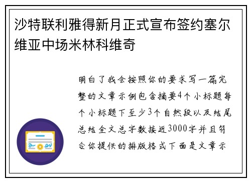 沙特联利雅得新月正式宣布签约塞尔维亚中场米林科维奇