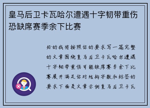 皇马后卫卡瓦哈尔遭遇十字韧带重伤恐缺席赛季余下比赛