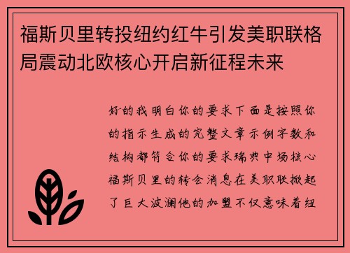 福斯贝里转投纽约红牛引发美职联格局震动北欧核心开启新征程未来