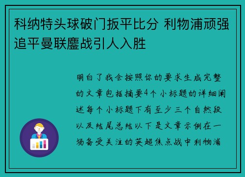 科纳特头球破门扳平比分 利物浦顽强追平曼联鏖战引人入胜