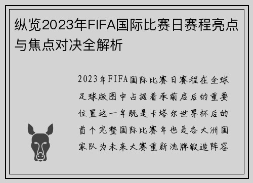 纵览2023年FIFA国际比赛日赛程亮点与焦点对决全解析