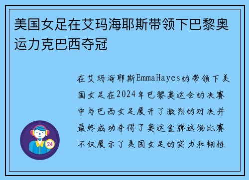 美国女足在艾玛海耶斯带领下巴黎奥运力克巴西夺冠