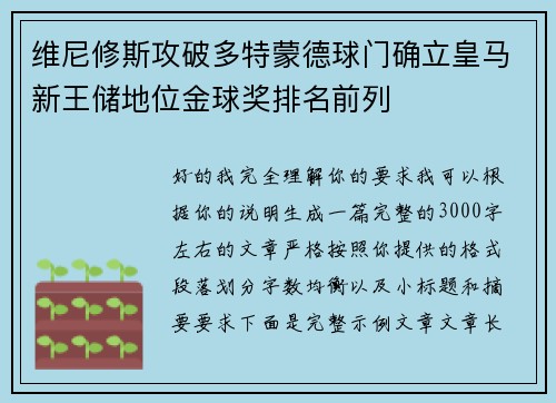 维尼修斯攻破多特蒙德球门确立皇马新王储地位金球奖排名前列 维尼修斯攻破多特蒙德球门确立皇马新王储地位金球奖排名前列