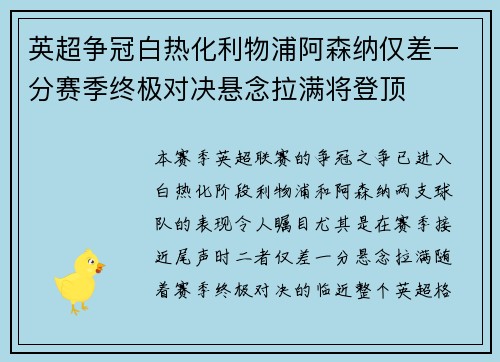 英超争冠白热化利物浦阿森纳仅差一分赛季终极对决悬念拉满将登顶