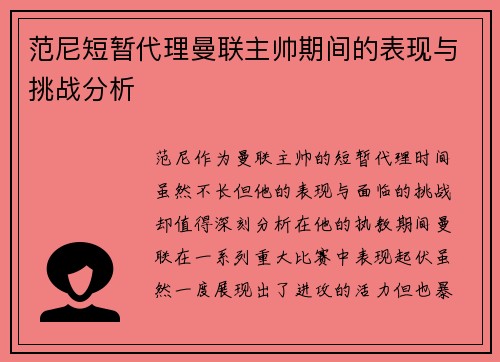 范尼短暂代理曼联主帅期间的表现与挑战分析 范尼短暂代理曼联主帅期间的表现与挑战分析