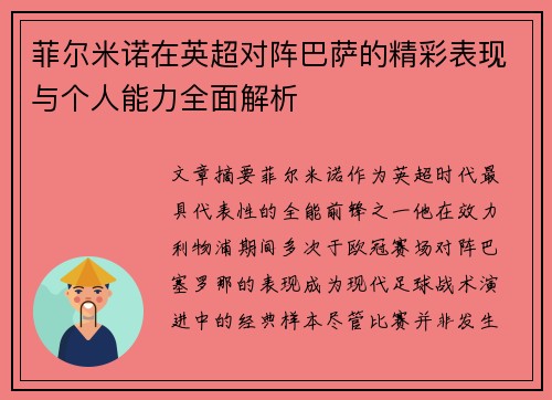 菲尔米诺在英超对阵巴萨的精彩表现与个人能力全面解析 菲尔米诺在英超对阵巴萨的精彩表现与个人能力全面解析
