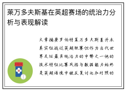 莱万多夫斯基在英超赛场的统治力分析与表现解读 莱万多夫斯基在英超赛场的统治力分析与表现解读