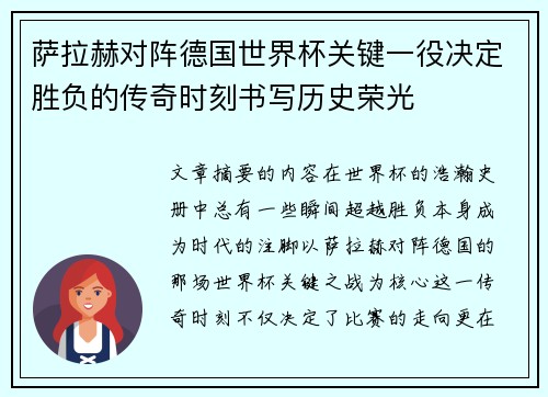 萨拉赫对阵德国世界杯关键一役决定胜负的传奇时刻书写历史荣光 萨拉赫对阵德国世界杯关键一役决定胜负的传奇时刻书写历史荣光