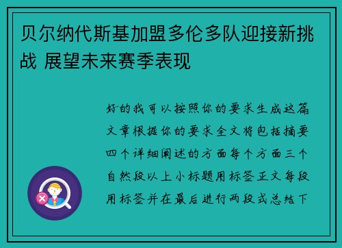 贝尔纳代斯基加盟多伦多队迎接新挑战 展望未来赛季表现 贝尔纳代斯基加盟多伦多队迎接新挑战 展望未来赛季表现