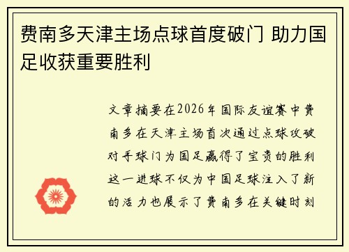 费南多天津主场点球首度破门 助力国足收获重要胜利 费南多天津主场点球首度破门 助力国足收获重要胜利