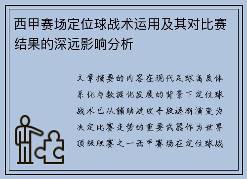 西甲赛场定位球战术运用及其对比赛结果的深远影响分析 西甲赛场定位球战术运用及其对比赛结果的深远影响分析