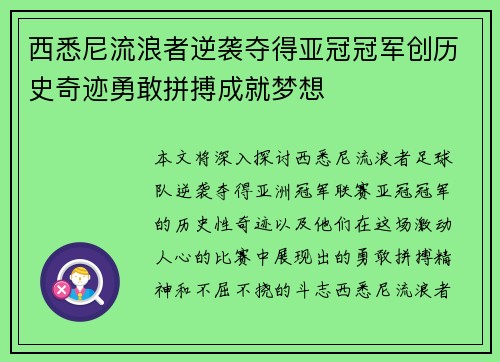 西悉尼流浪者逆袭夺得亚冠冠军创历史奇迹勇敢拼搏成就梦想 西悉尼流浪者逆袭夺得亚冠冠军创历史奇迹勇敢拼搏成就梦想