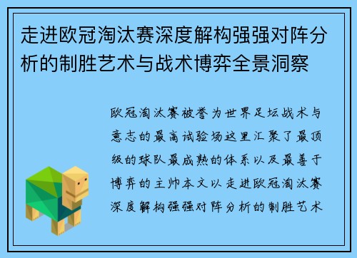 走进欧冠淘汰赛深度解构强强对阵分析的制胜艺术与战术博弈全景洞察
