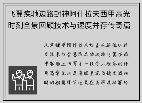 飞翼疾驰边路封神阿什拉夫西甲高光时刻全景回顾技术与速度并存传奇篇章