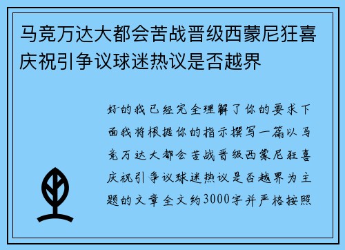 马竞万达大都会苦战晋级西蒙尼狂喜庆祝引争议球迷热议是否越界