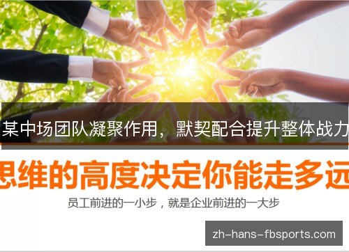 某中场团队凝聚作用，默契配合提升整体战力