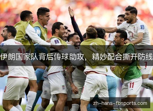 伊朗国家队背后传球助攻，精妙配合撕开防线
